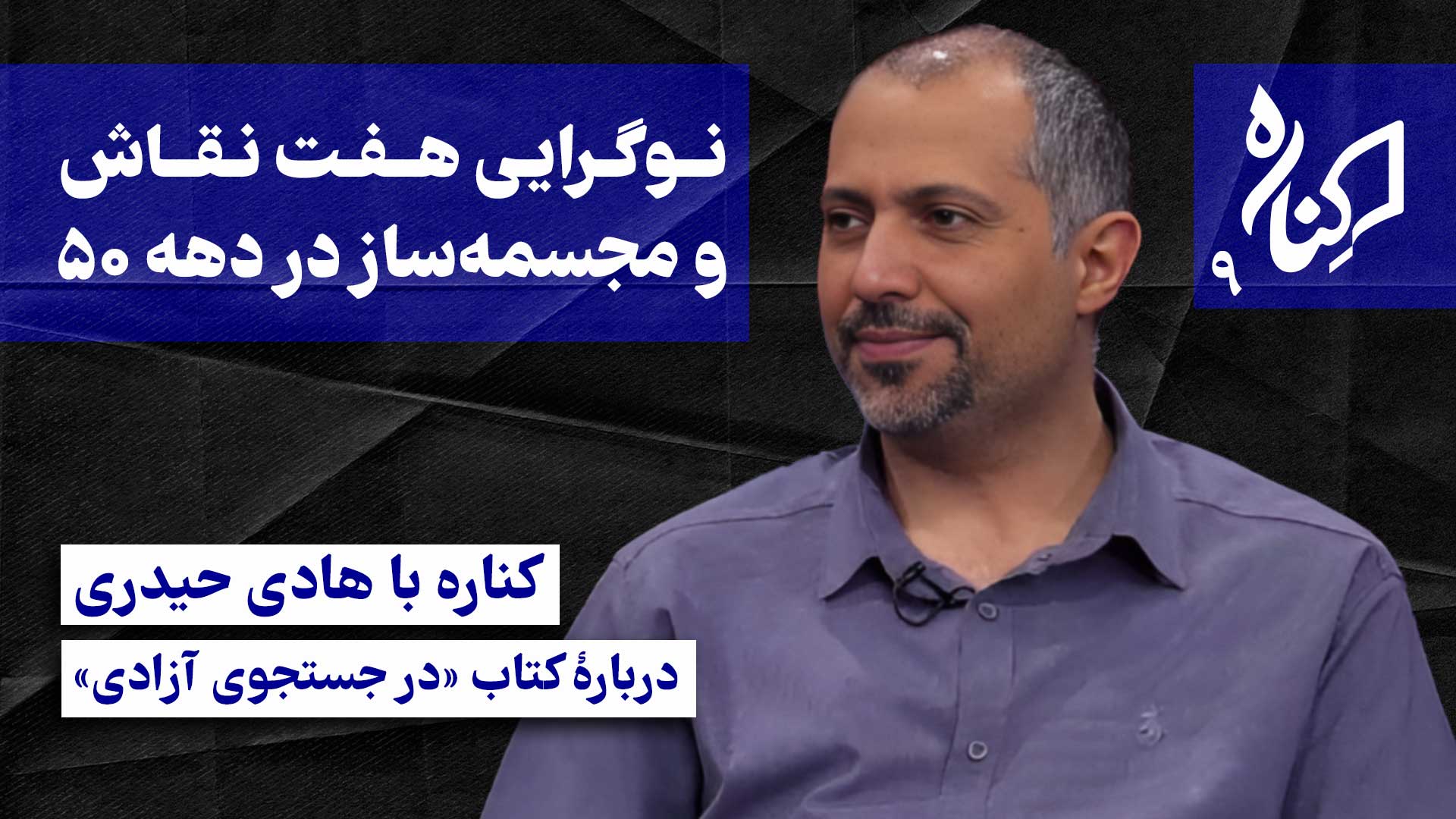 کناره | هادی حیدری