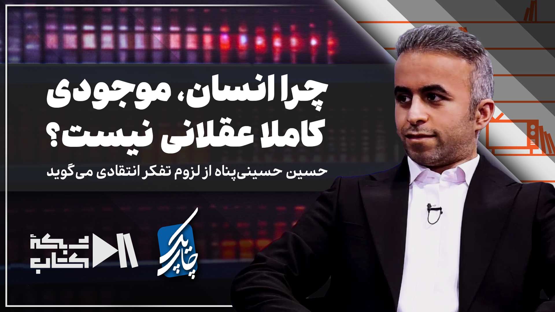 چاپ یک | حسین حسینی پناه