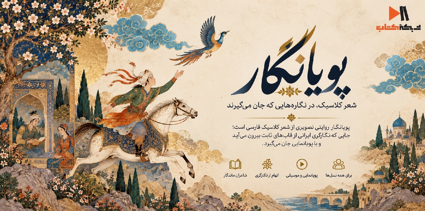 پویانگار/ موشن‌گرافی نگارگری اشعار کلاسیک ایران