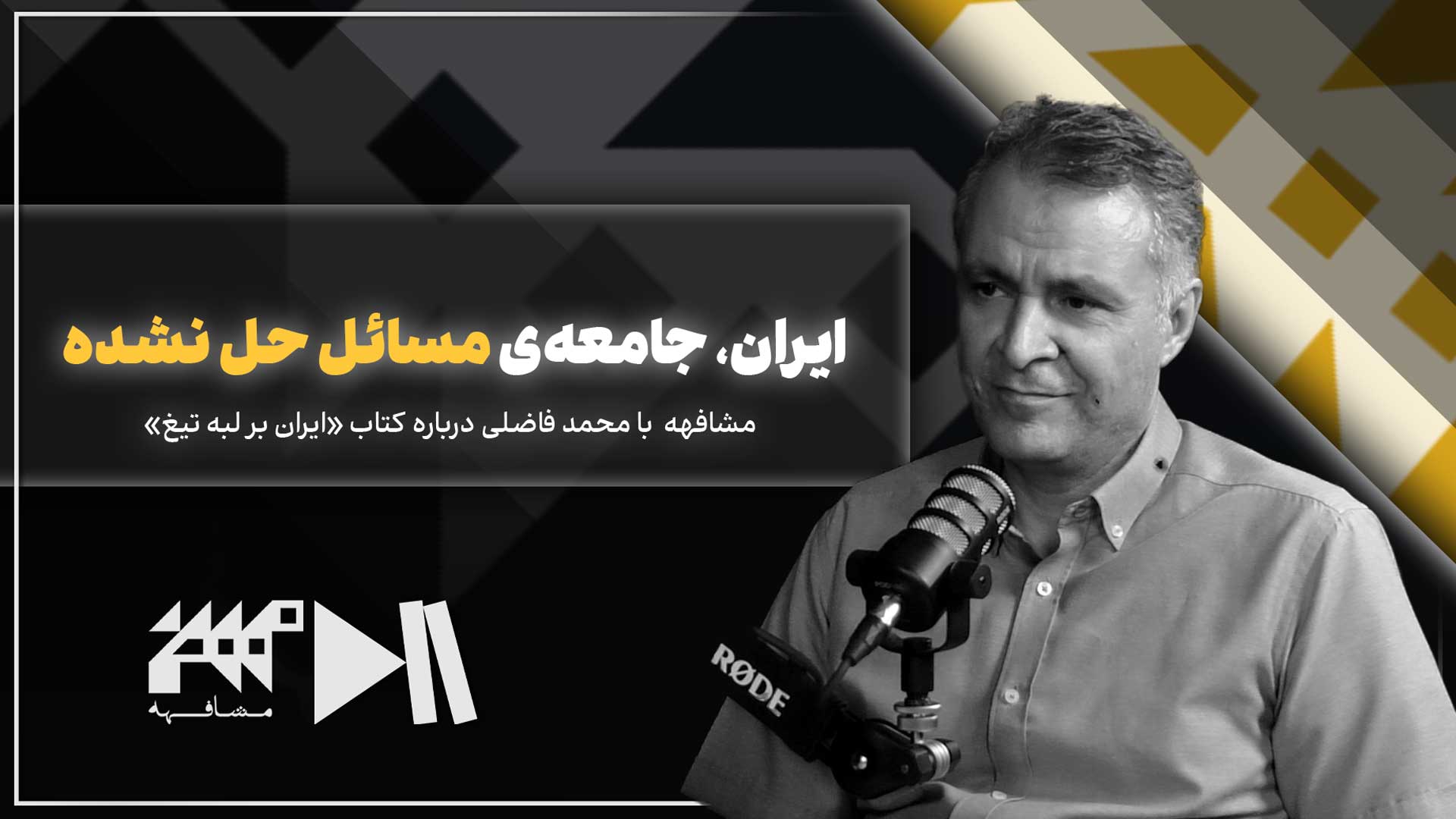 مشافهه