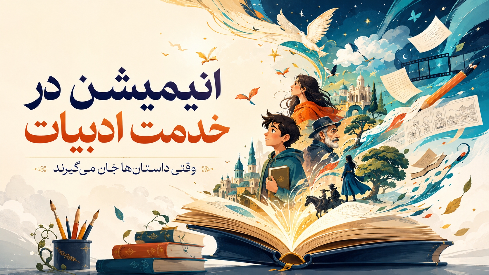 انیمیشن  در خدمت ادبیات