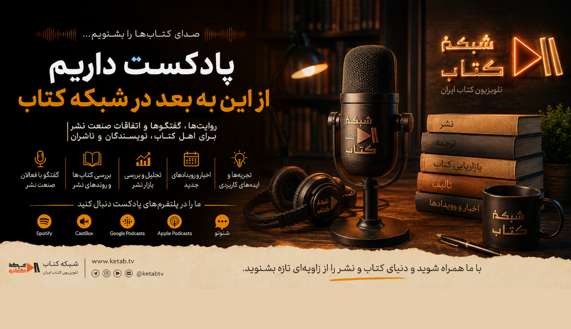 جهان نشر را در پادکست دنبال کنید