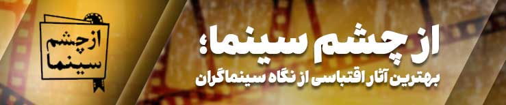 از چشم سینما