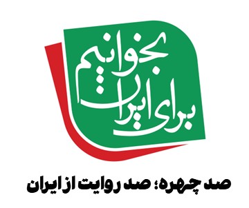 بخوانیم برای ایران