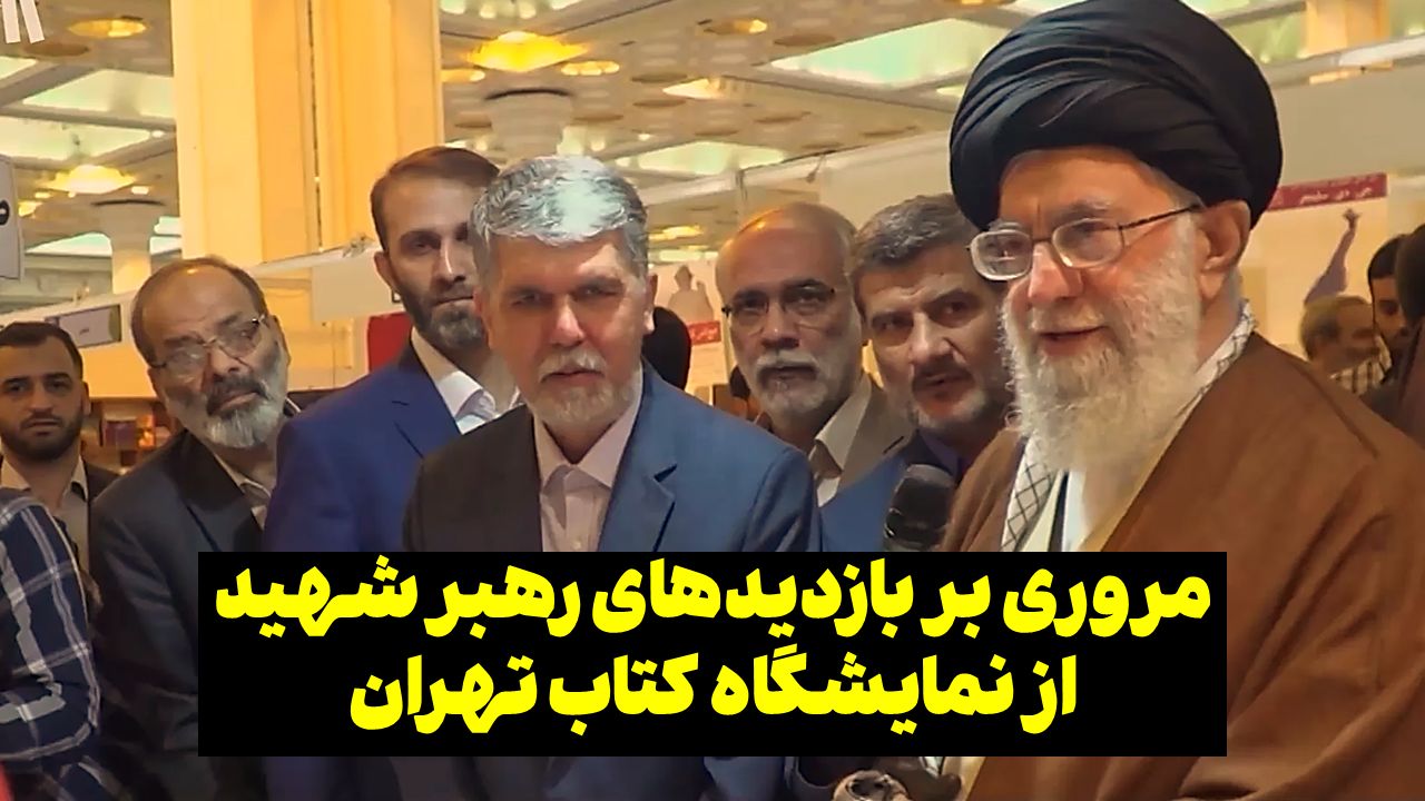 بازدید رهبری