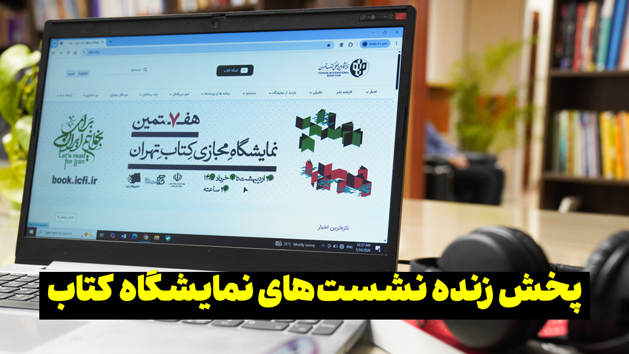 پخش زنده نشست