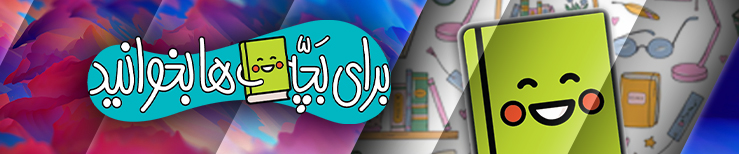 برای بچه ها بخوانید