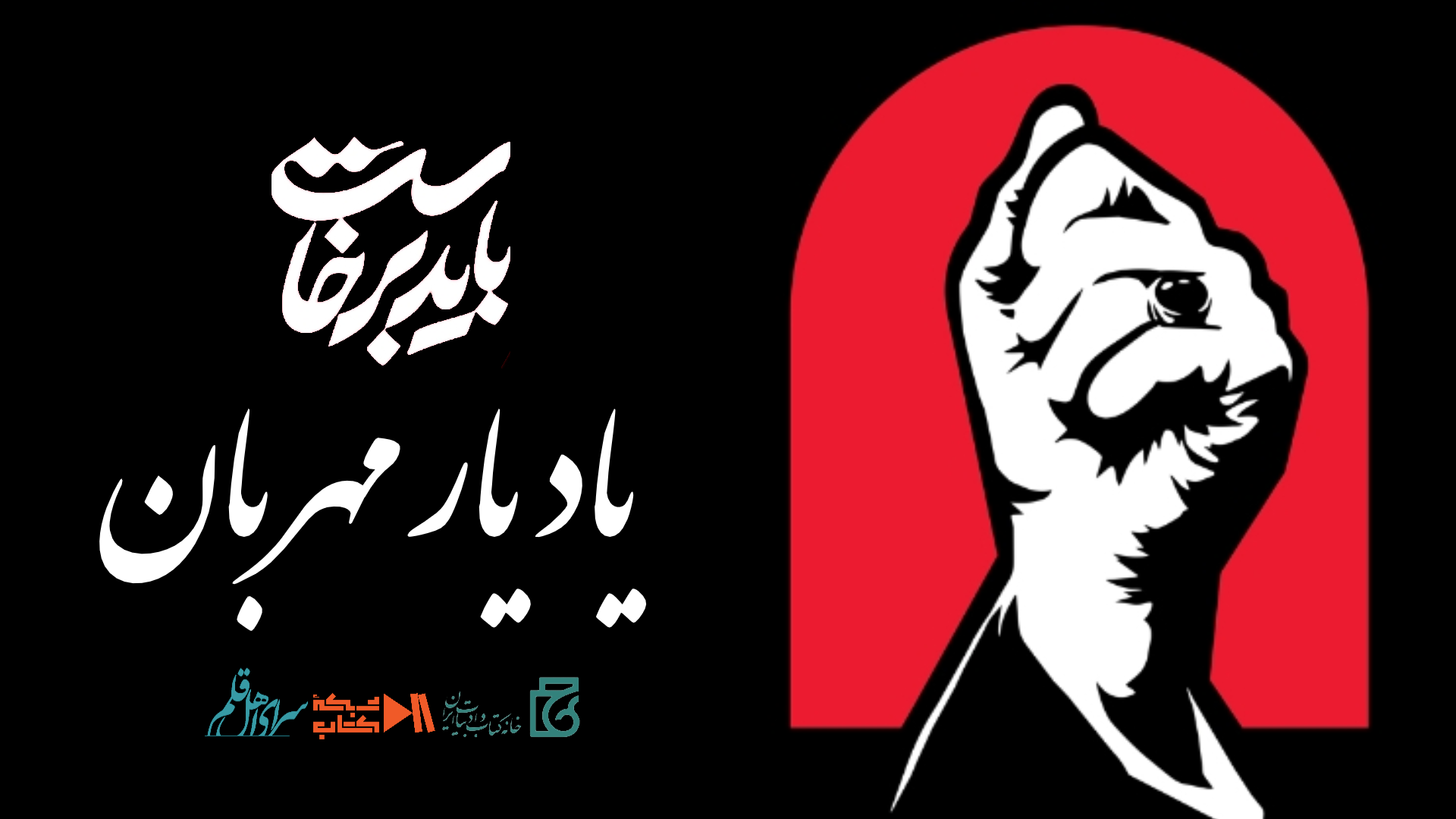 یاد یار مهربان