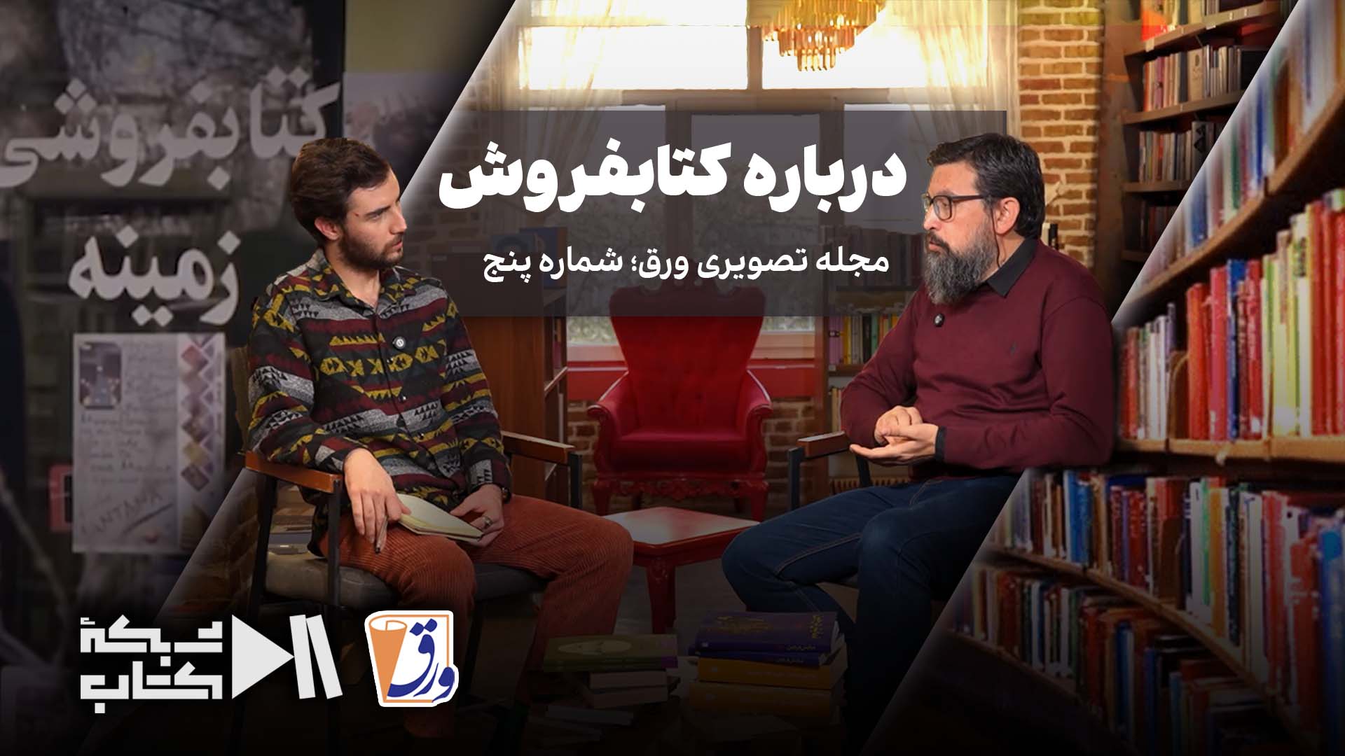 درباره کتابفروش | پنجمین ورق