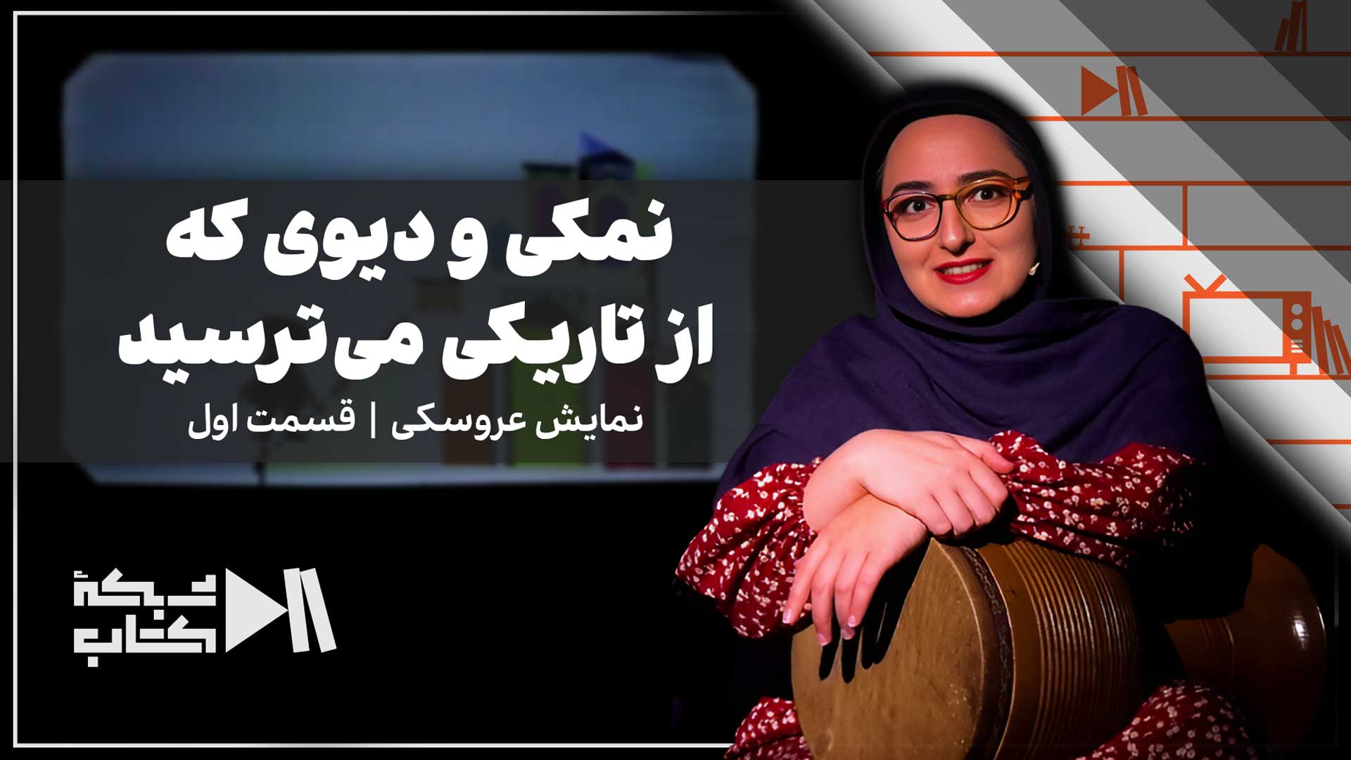 نمکی و دیوی که از تاریکی می‌ترسید