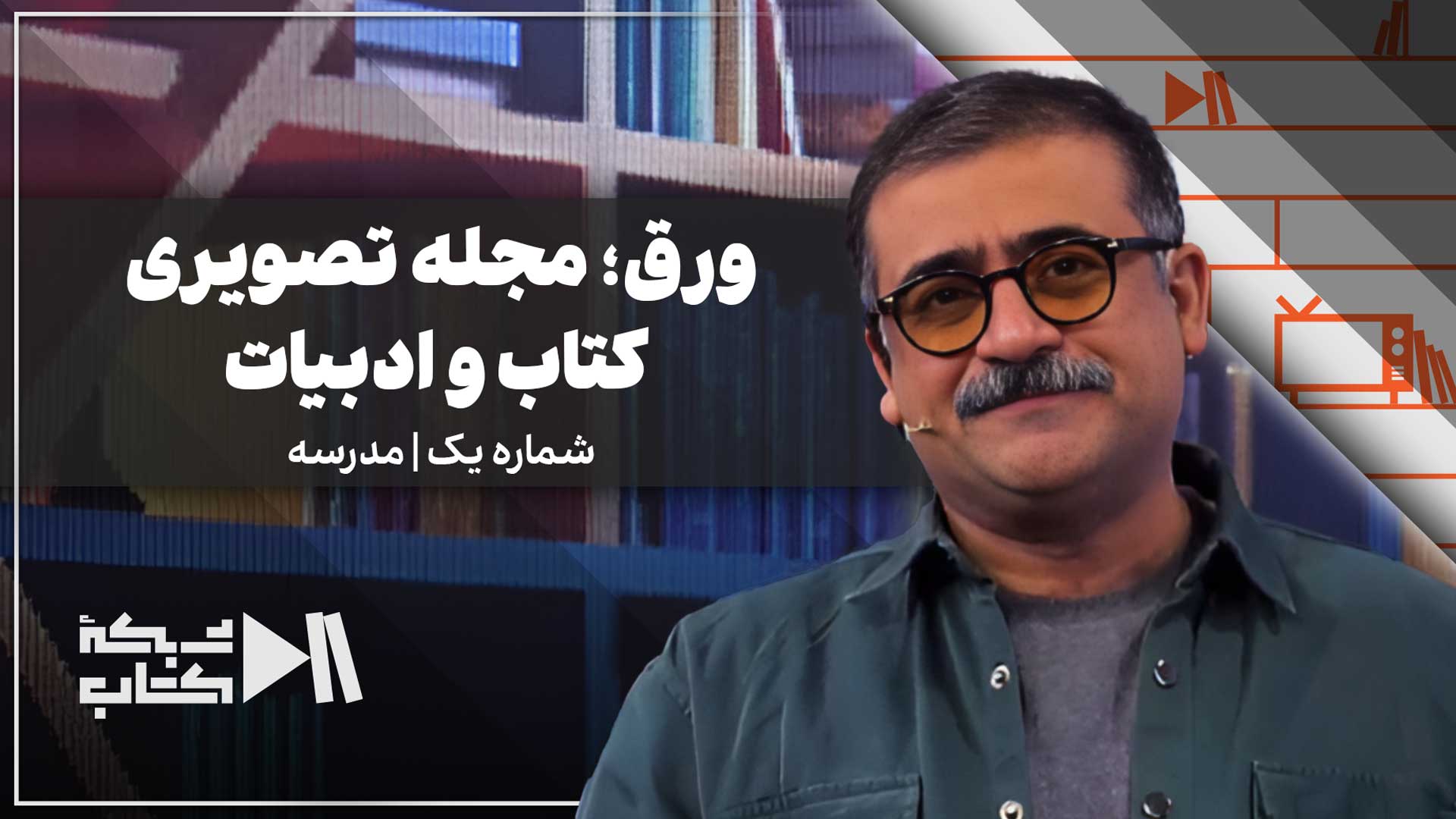 ورق مجله تصویری کتاب و ادبیات | شماره یک | مدرسه