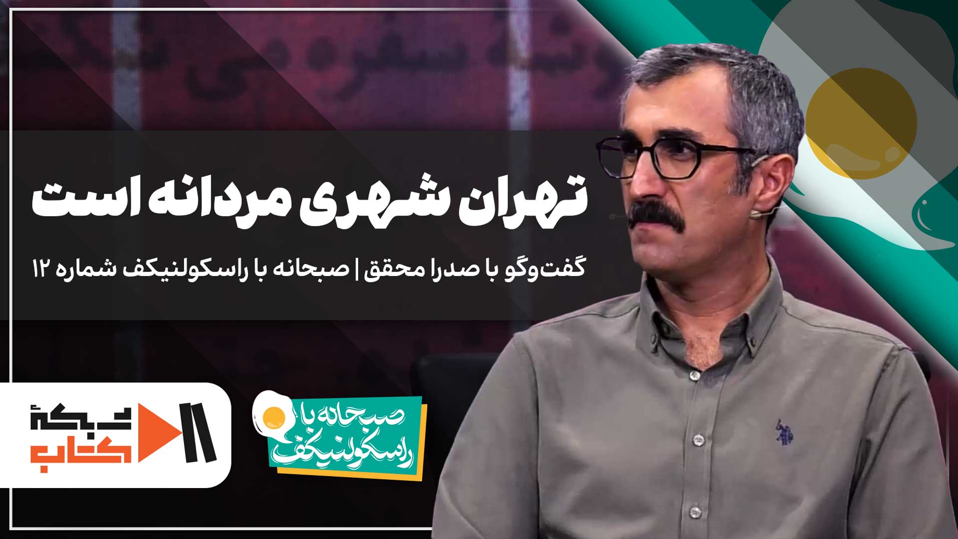 تهران شهری مردانه است | گفت‌وگو با صدرا محقق در صبحانه با راسکولنیکف