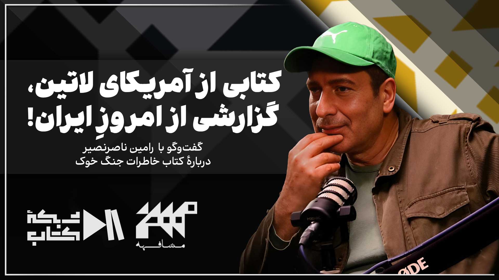 کتابی از آمریکای لاتین، گزارشی از امروزِ ایران! | مشافهه با رامین ناصر نصیر درباره کتاب خاطرات جنگ خوک