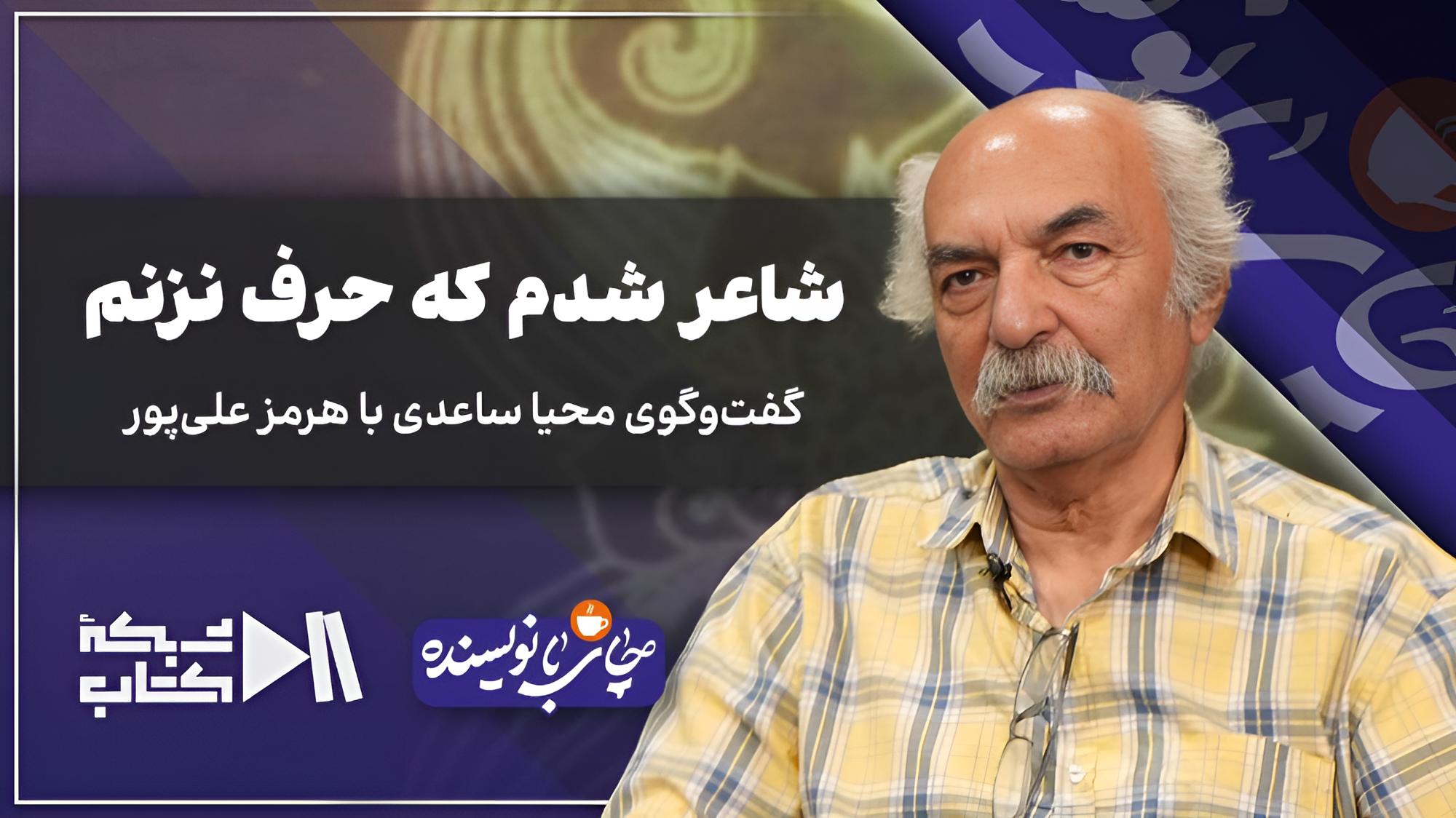 شاعر شدم که حرف نزنم | چای با نویسنده، هرمز علیپور