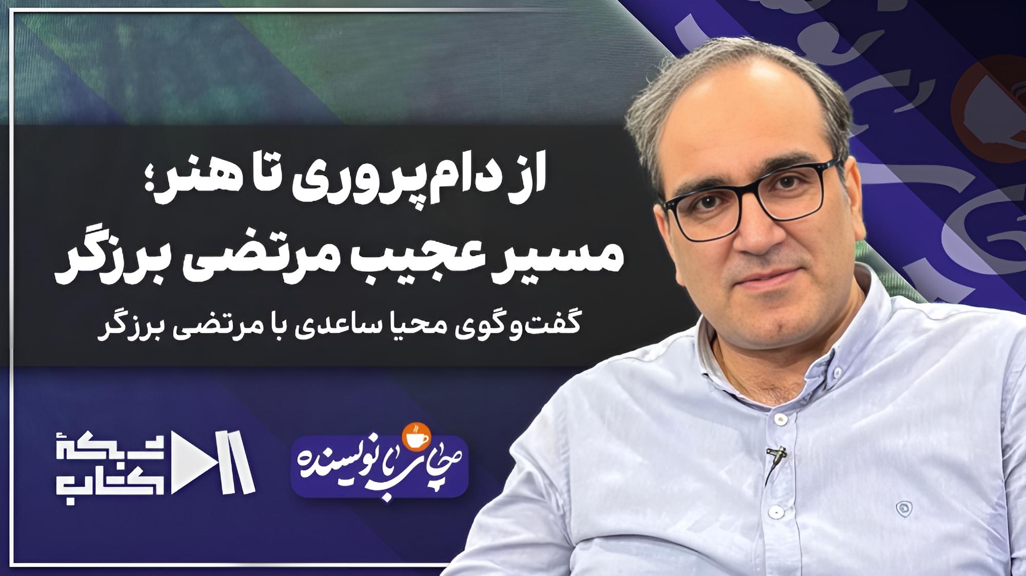 از دامپروری تا هنر؛ مسیر عجیب مرتضی برزگر در چای با نویسنده