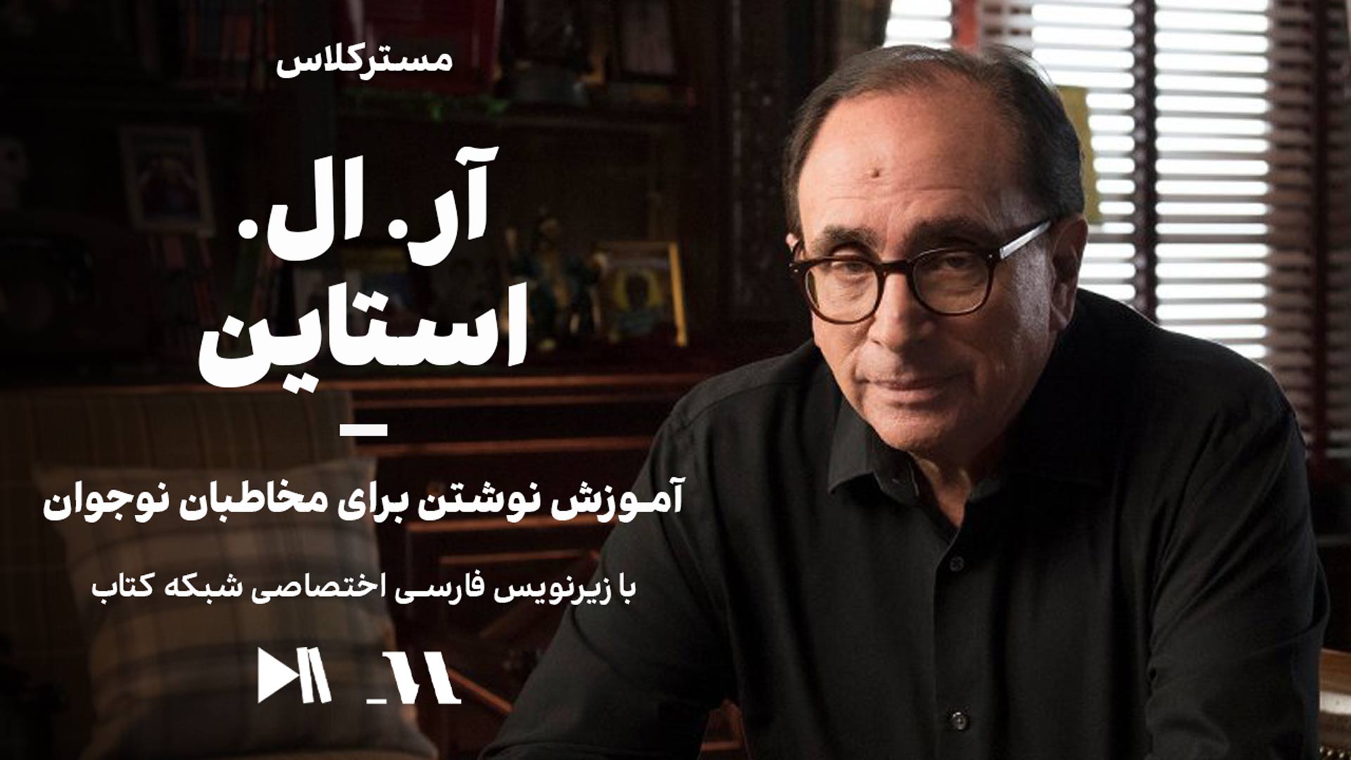 مسترکلاس آر. ال. استاین: آموزش نوشتن برای مخاطبان نوجوان | زیرنویس فارسی اختصاصی شبکه کتاب