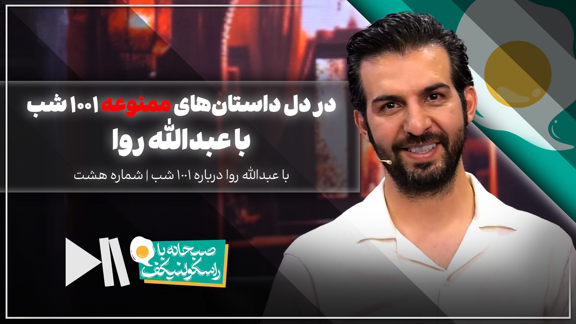 در دل داستان‌های ممنوعه 1001 شب | عبدالله روا در صبحانه با راسکولنیکف
