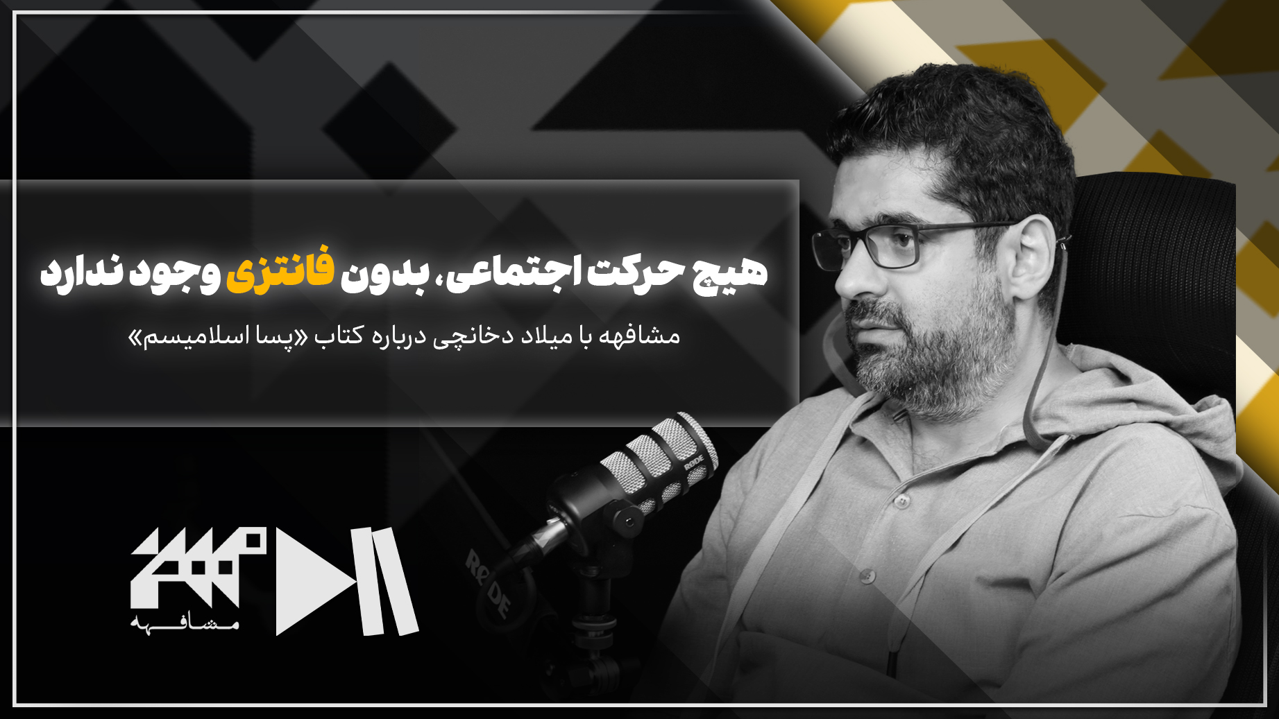 هیچ حرکت اجتماعی، بدون فانتزی وجود ندارد | مشافهه با میلاد دخانچی