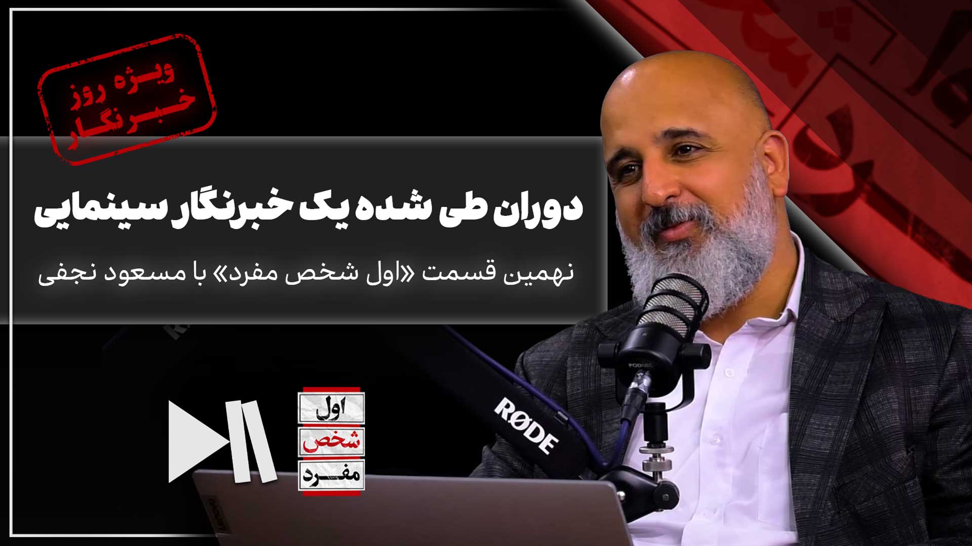 دوران طی شده یک خبرنگار سینمایی | اول شخص مفرد با مسعود نجفی