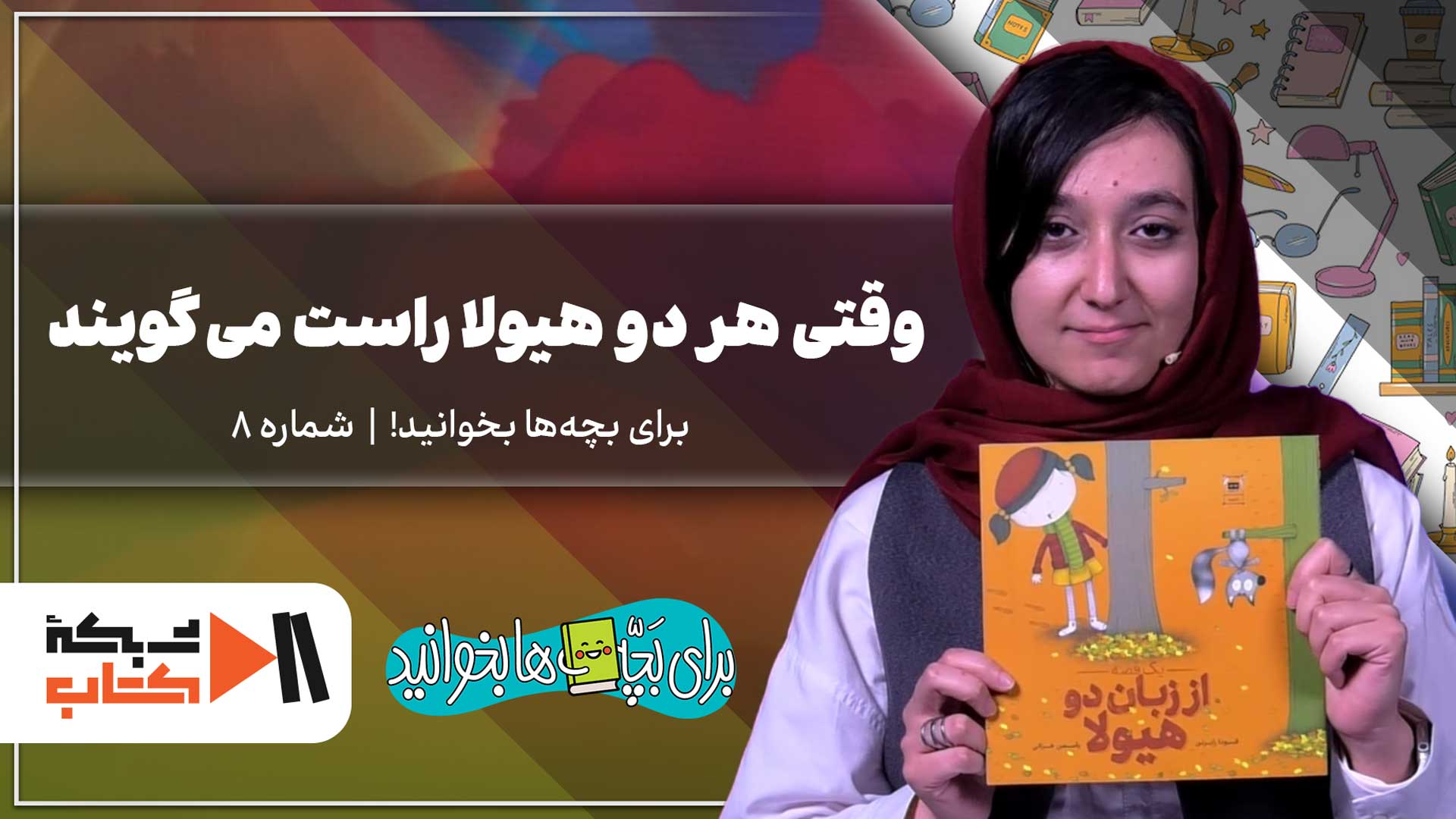 وقتی هر دو هیولا راست می‌گویند | برای بچه‌ها بخوانید شماره 8