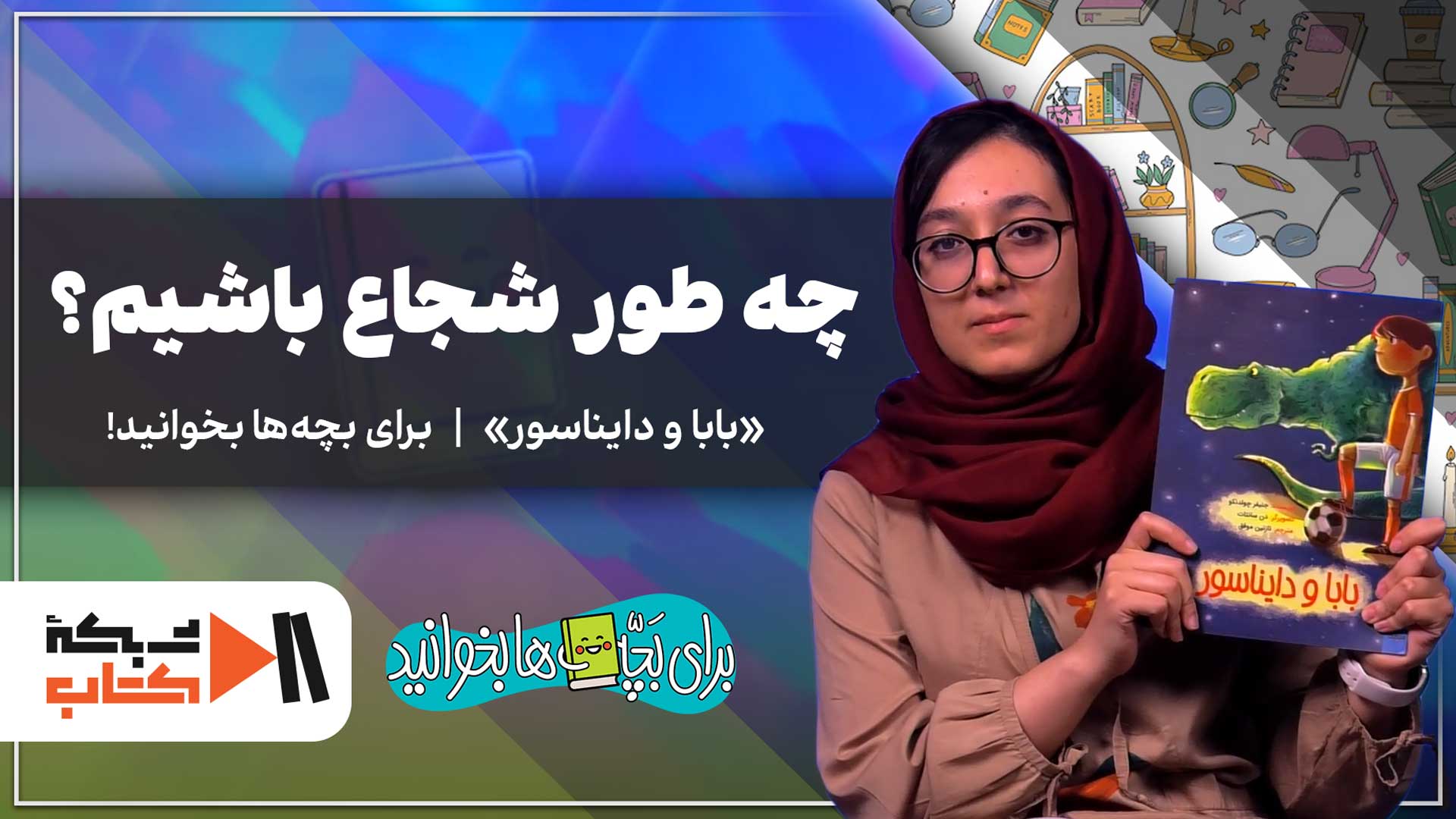 چطور شجاع باشیم؟ | بابا و دایناسور را برای بچه‌ها بخوانید!