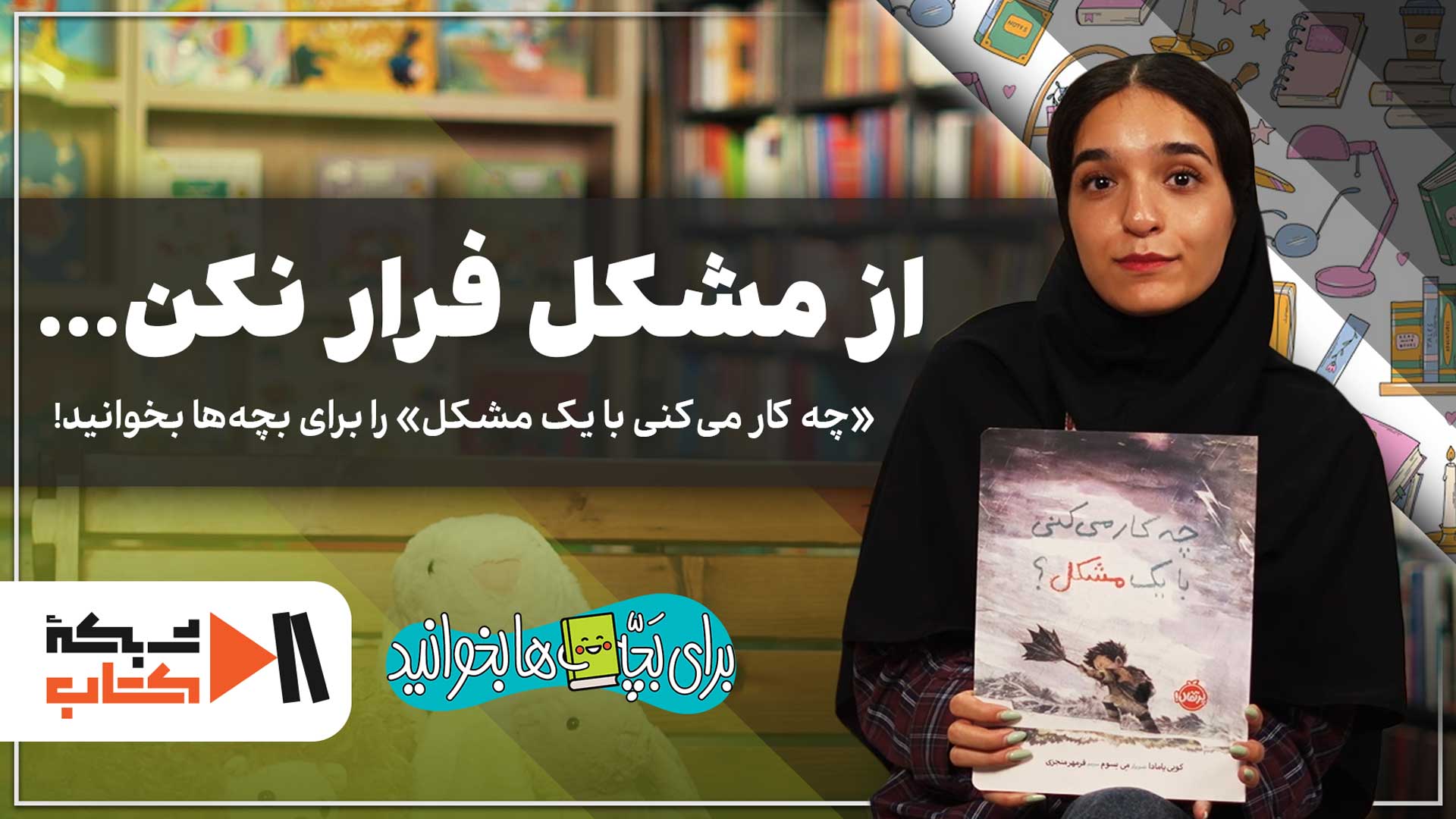 از مشکل فرار نکن... | «چه کار می‌کنی با یک مشکل» را برای بچه‌ها بخوانید