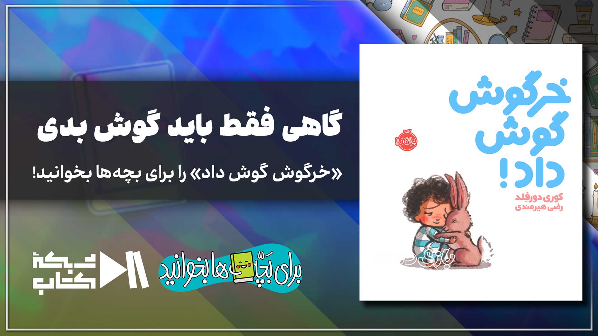 «خرگوش گوش داد» را برای بچه‌ها بخوانیم | گاهی فقط باید گوش بدی