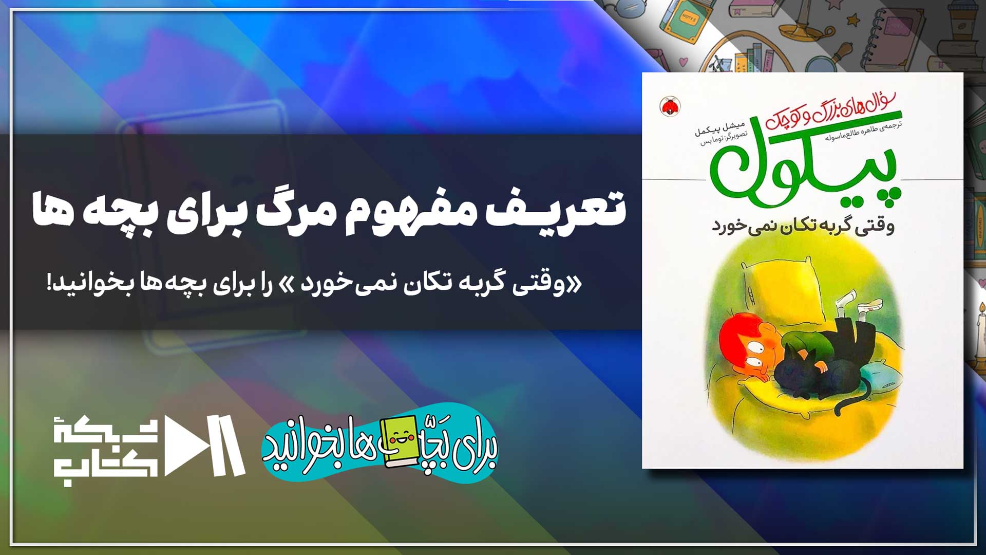 تعریف مفهوم مرگ برای بچه‌ها | «وقتی گربه تکان نمی‌خورد» را برای بچه‌ها بخوانید
