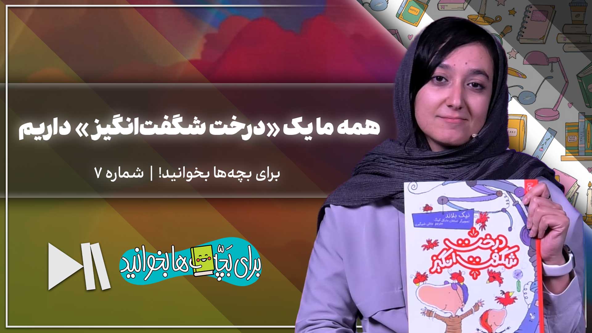 همه ما یک درخت شگفت‌انگیز داریم | برای بچه‌ها بخوانید شماره 7