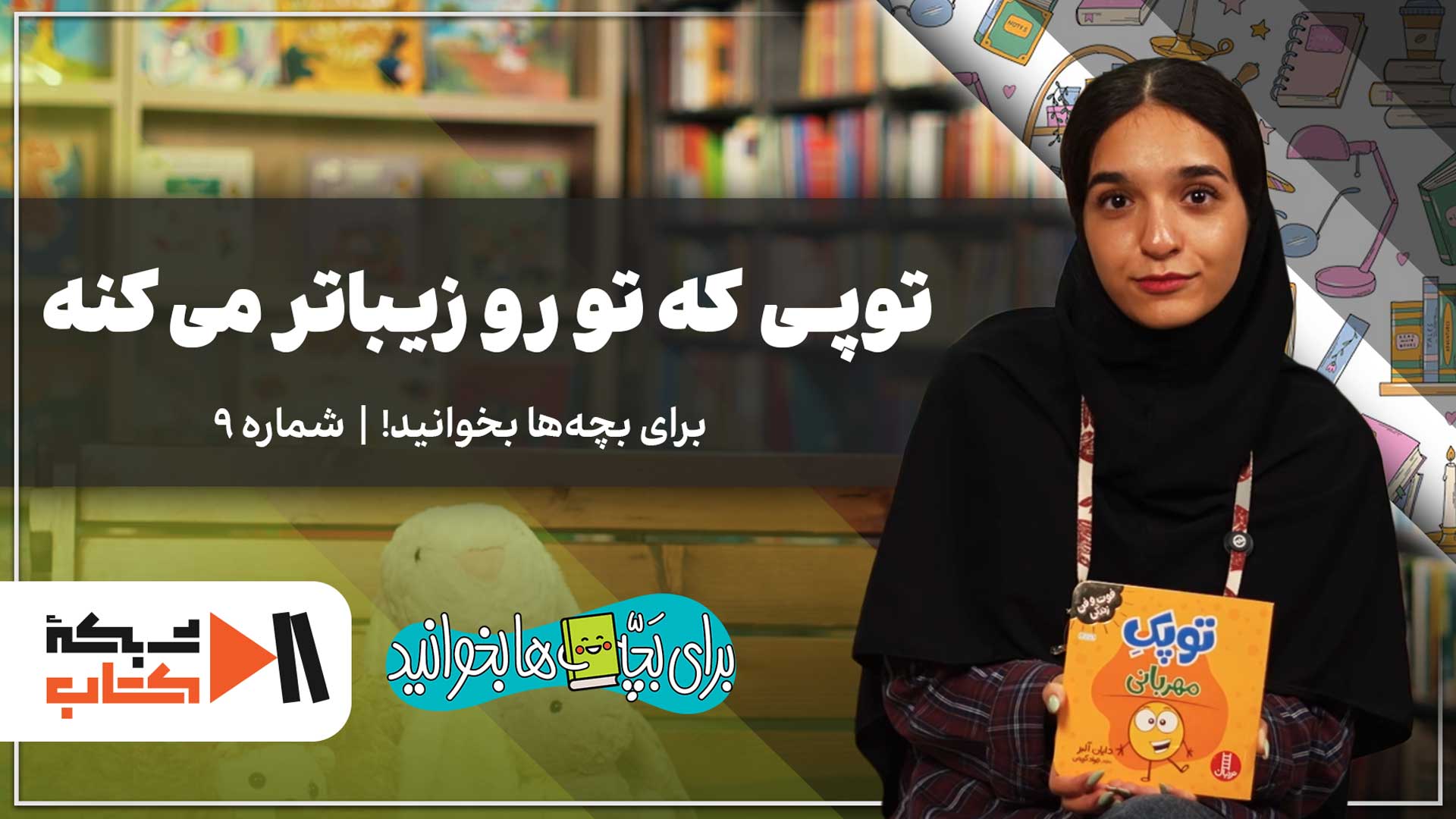 پیشنهاد خرید کتاب توپی که تو رو زیباتر می‌کنه برای بچه‌ها