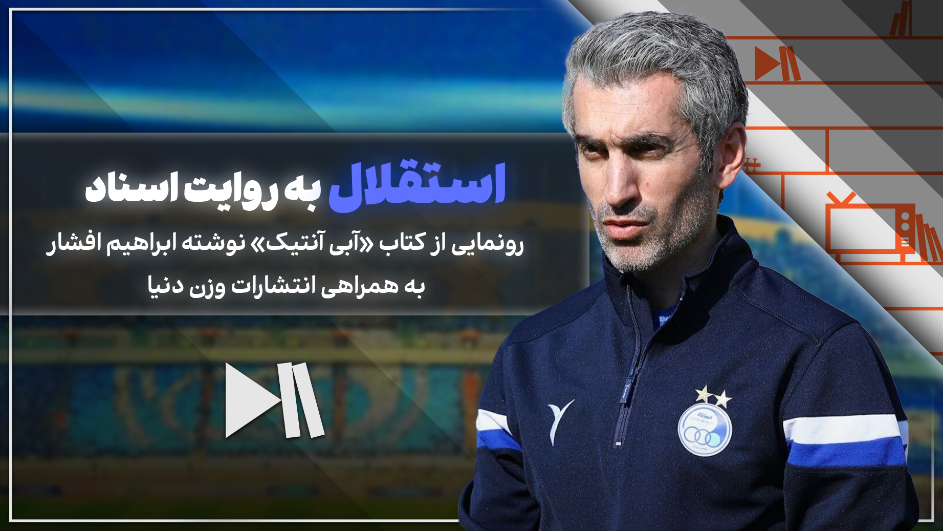 استقلال به روایت اسناد | رونمایی از کتاب «آبی آنتیک»
