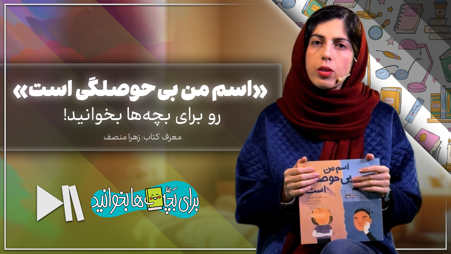 «اسم من بی‌حوصلگی است» را برای بچه‌ها بخوانید
