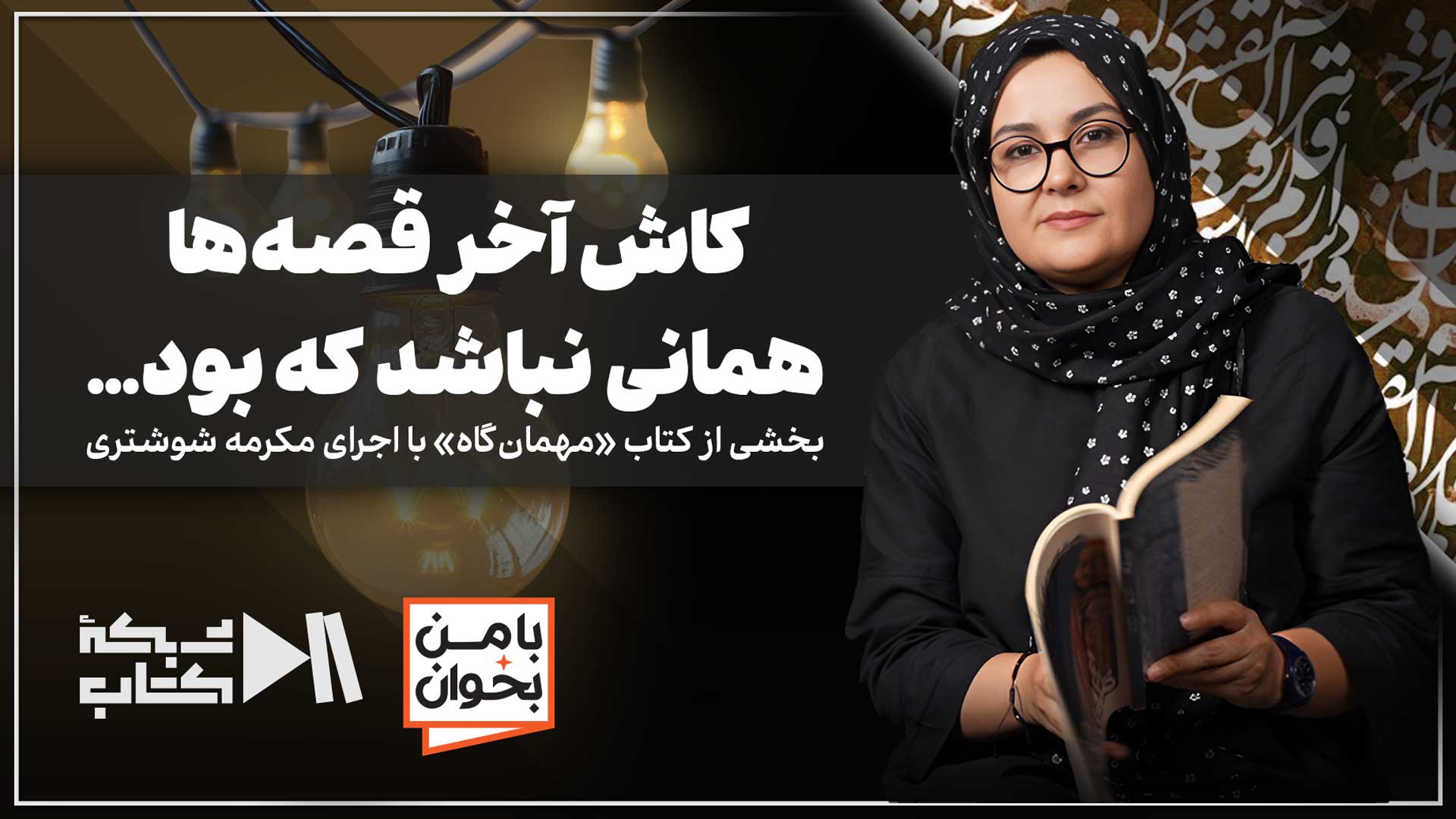 کاش آخر قصه‌ها همانی نباشد که بود…| بخشی از کتاب «مهمان‌گاه» با اجرای مکرمه شوشتری