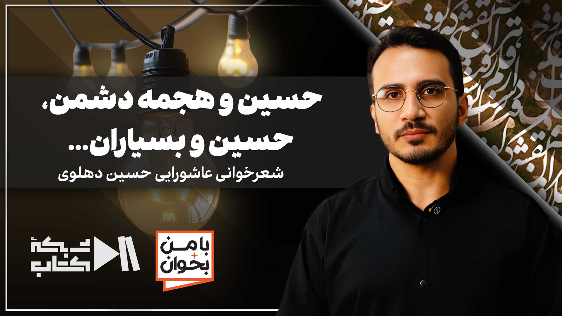 حسین و هجمه دشمن، حسین و بسیاران... | شعرخوانی عاشورایی حسین دهلوی