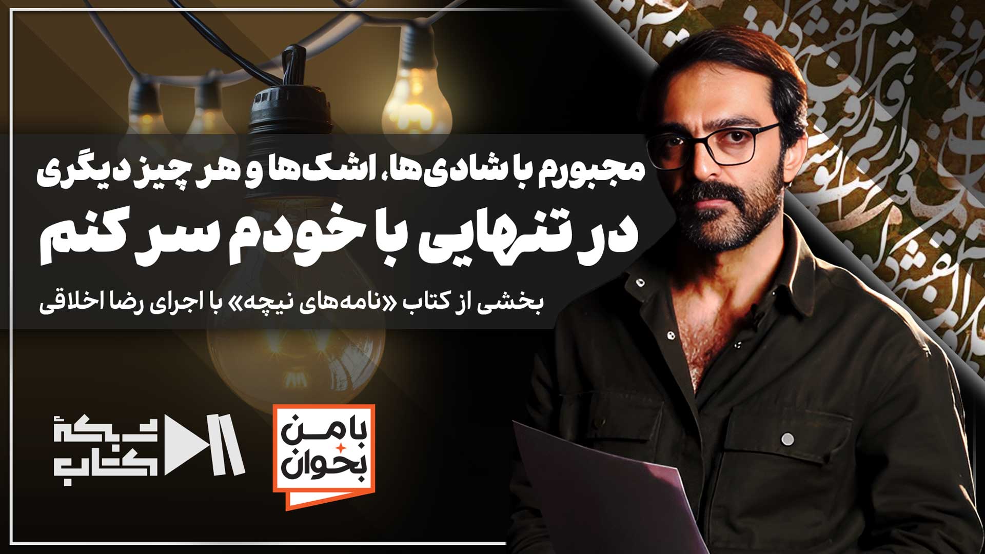 مجبورم با شادی‌ها، اشک‌ها و هر چیز دیگری در تنهایی با خودم سر کنم | بخشی از کتاب «نامه‌های نیچه» با اجرای رضا اخلاقی