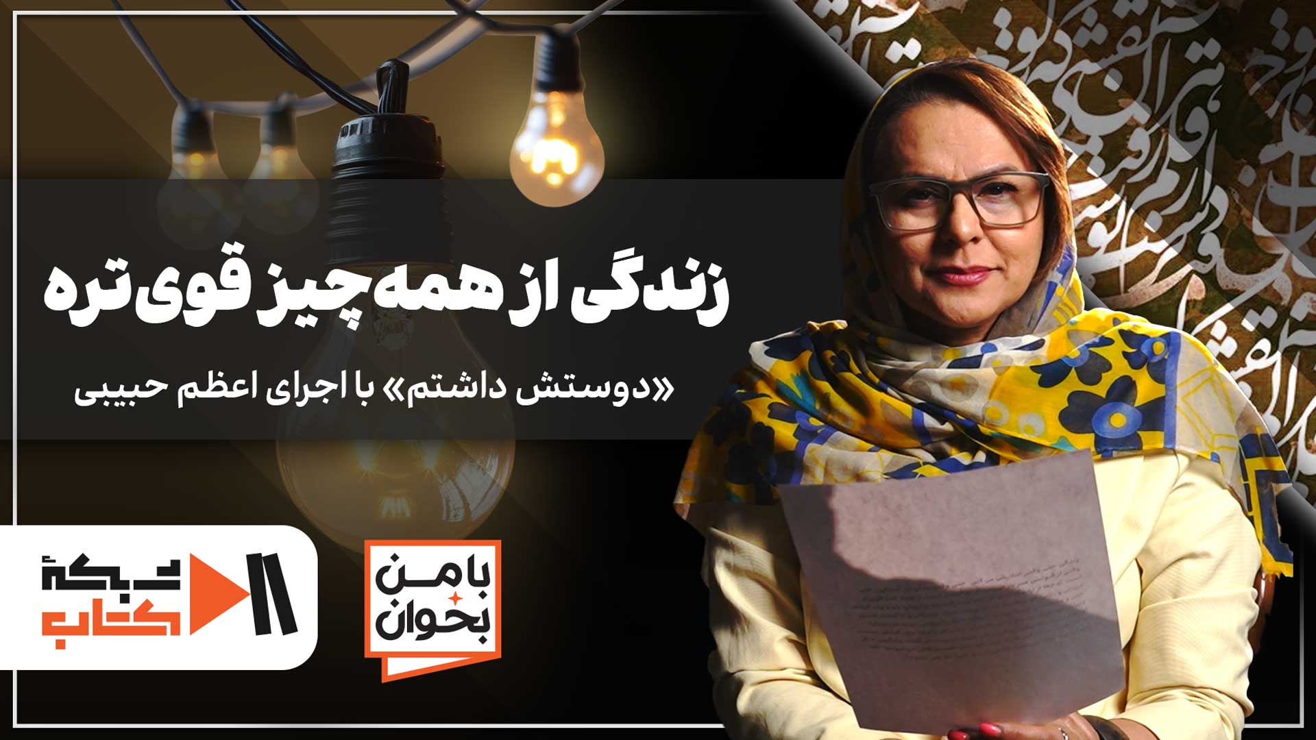زندگی از همه چیز قوی‌تره | با من بخوان با اجرای اعظم حبیبی