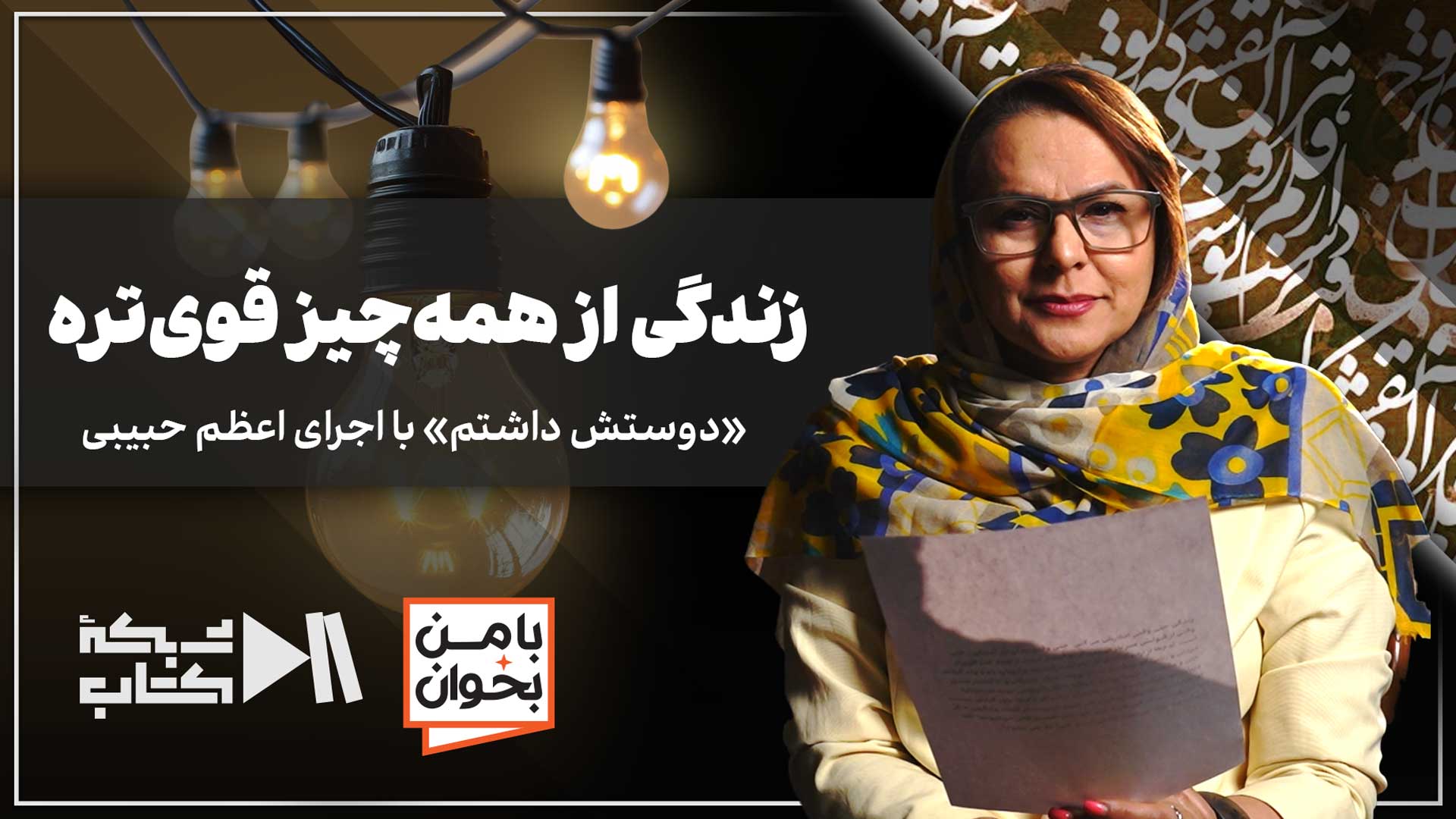 زندگی از همه چیز قوی‌تره | با من بخوان با اجرای اعظم حبیبی