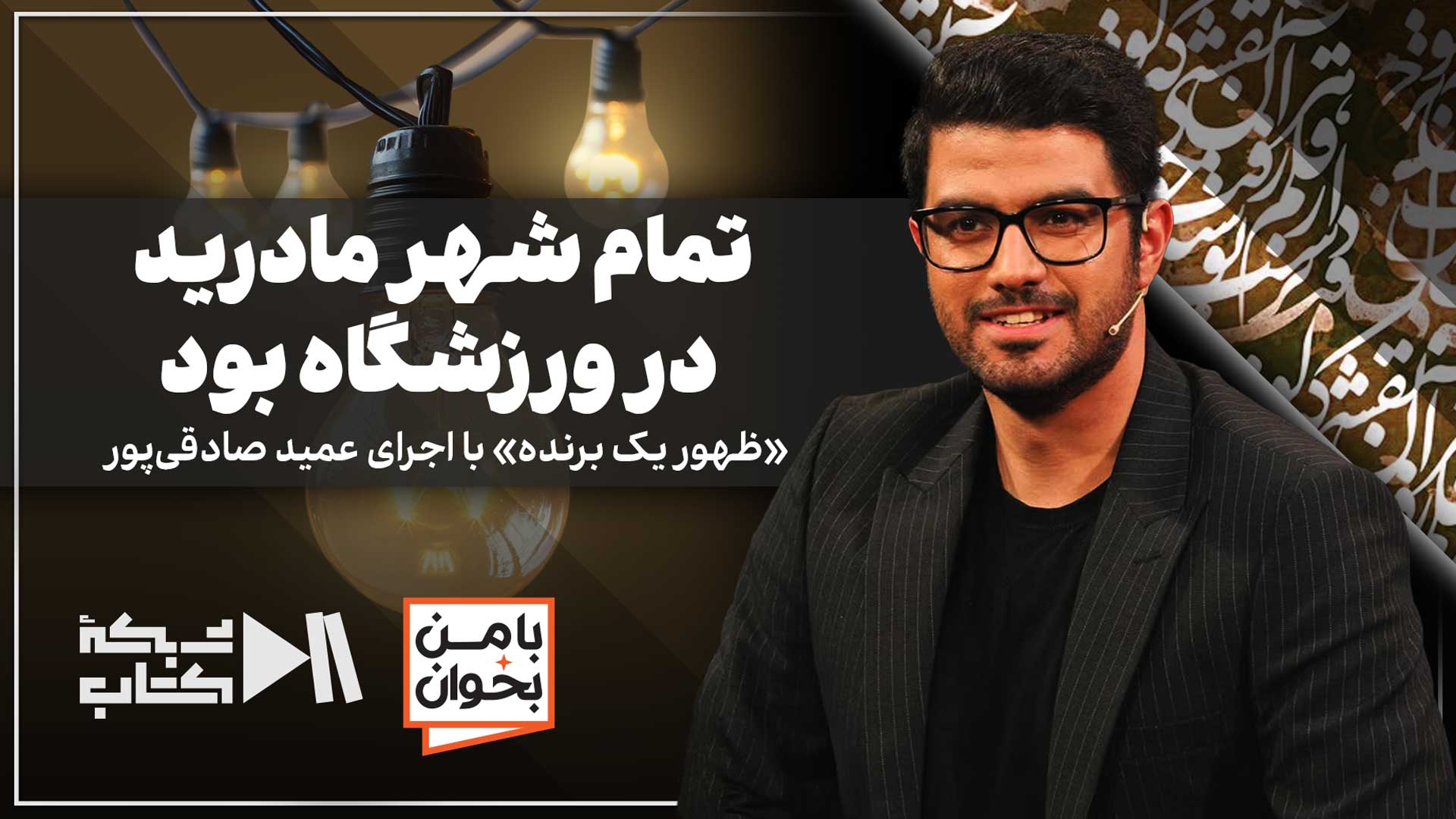 تمام شهر مادرید در ورزشگاه بود | بخشی از ظهور یک برنده با اجرای عمید صادقی پور