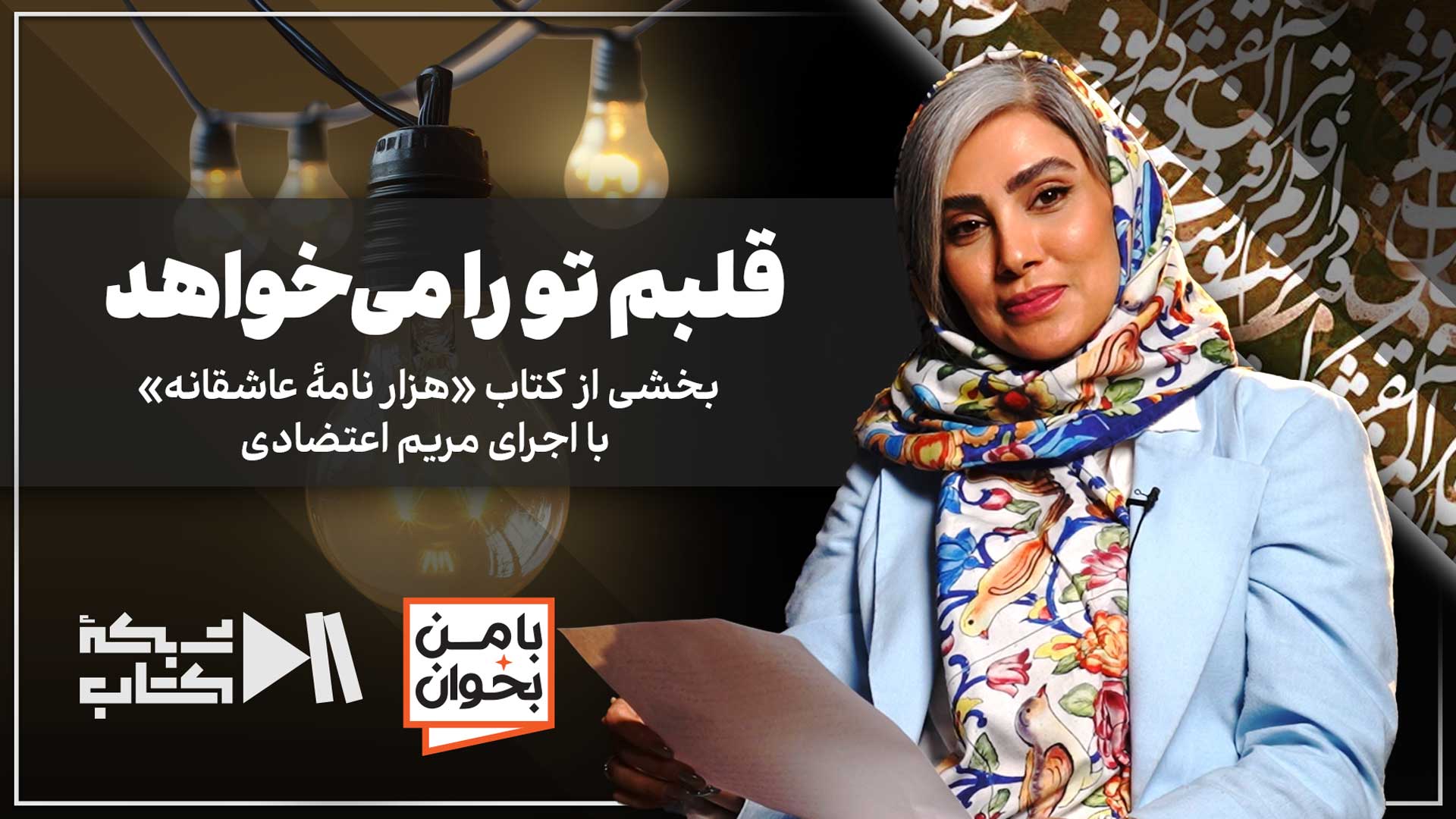 قلبم تو را می‌خواهد | بخشی از هزار نامه عاشقانه با اجرای مریم اعتضادی