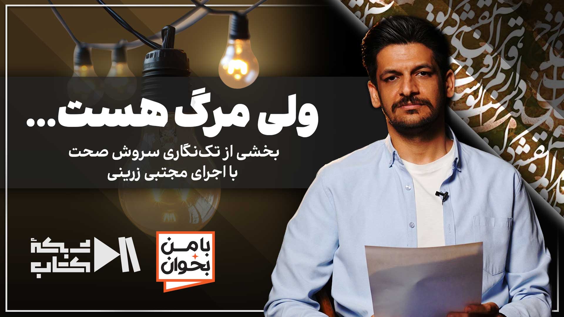 ولی مرگ هست... | بخشی از تک نگاری از سروش صحت با اجرای مجتبی زرینی