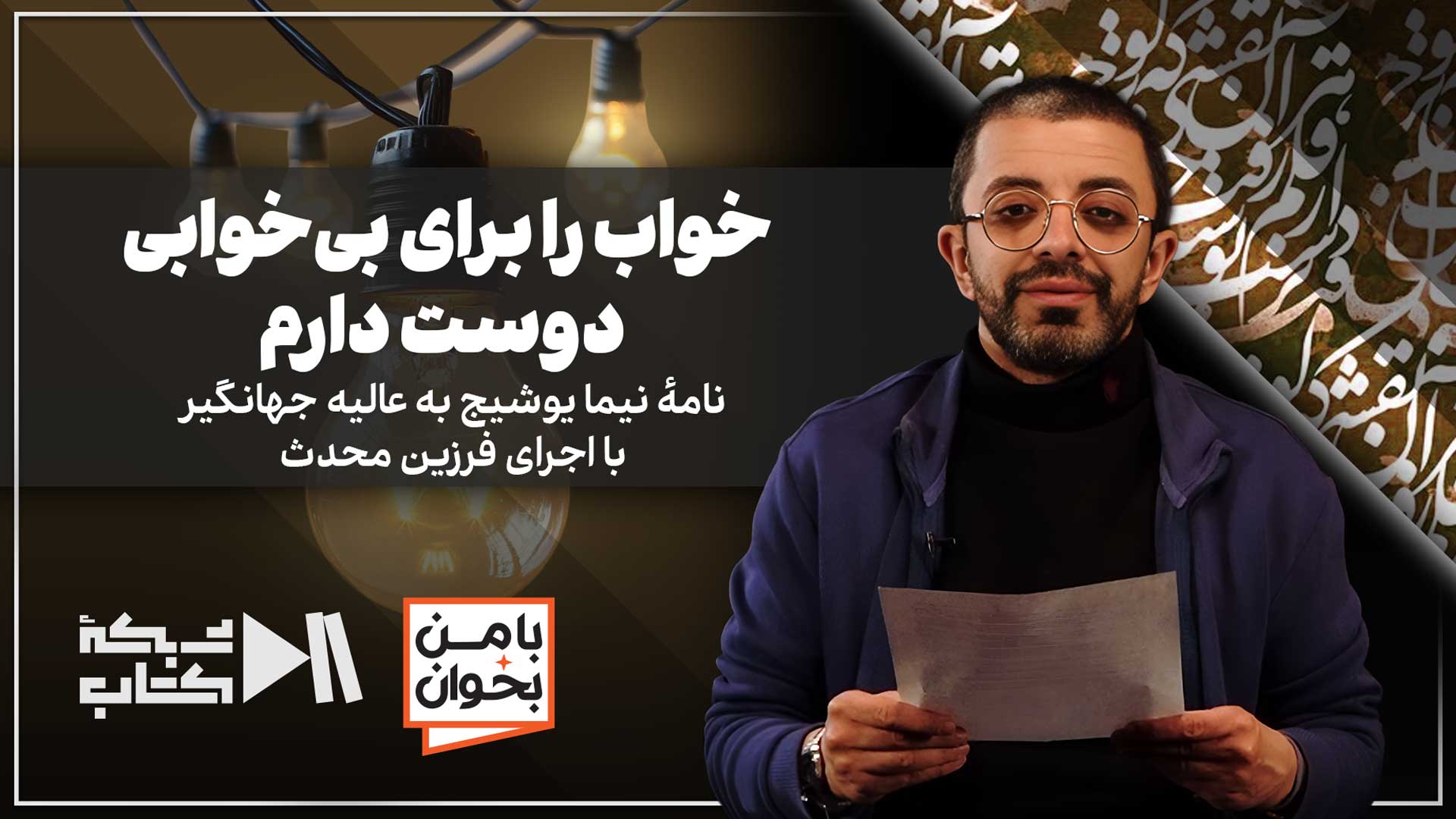 خواب را برای بی‌خوابی دوست دارم | بخشی از نامه نیما یوشیج با اجرای فرزین محدث