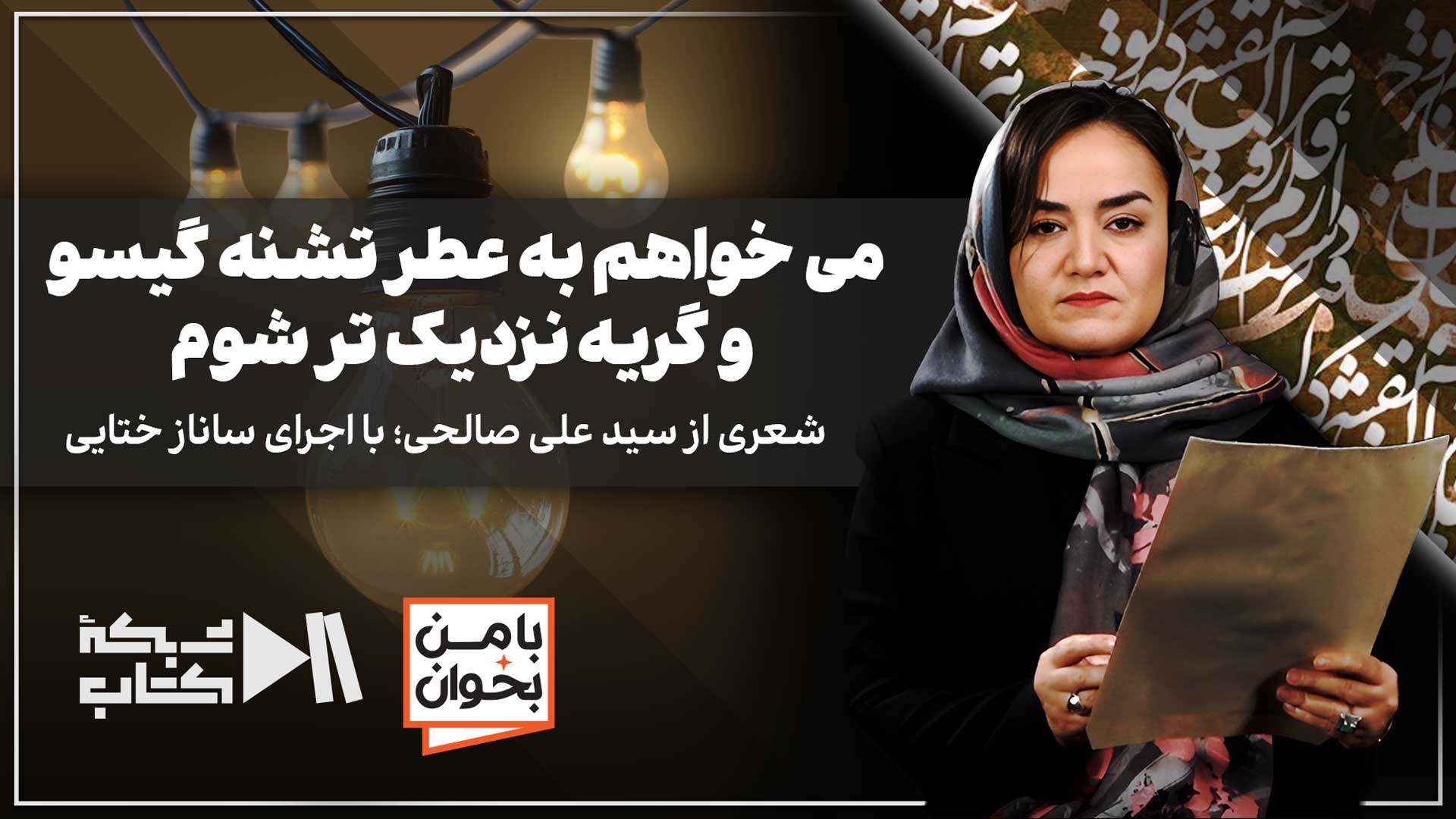 می‌خواهم به عطر تشنه گیسو و گریه نزدیک‌تر شوم | شعری از سیدعلی صالحی با اجرای ساناز ختایی