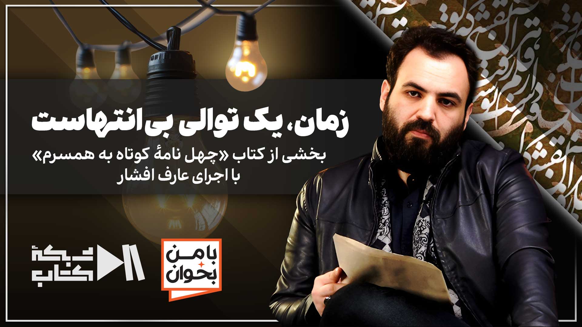 زمان، یک توالی بی انتهاست | بخشی از کتاب «چهل نامه کوتاه به همسرم» اثر نادر ابراهیمی با اجرای عارف افشار