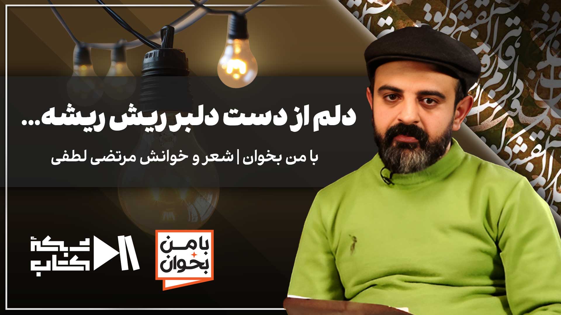 دلم از دست دلبر ریش ریشه...