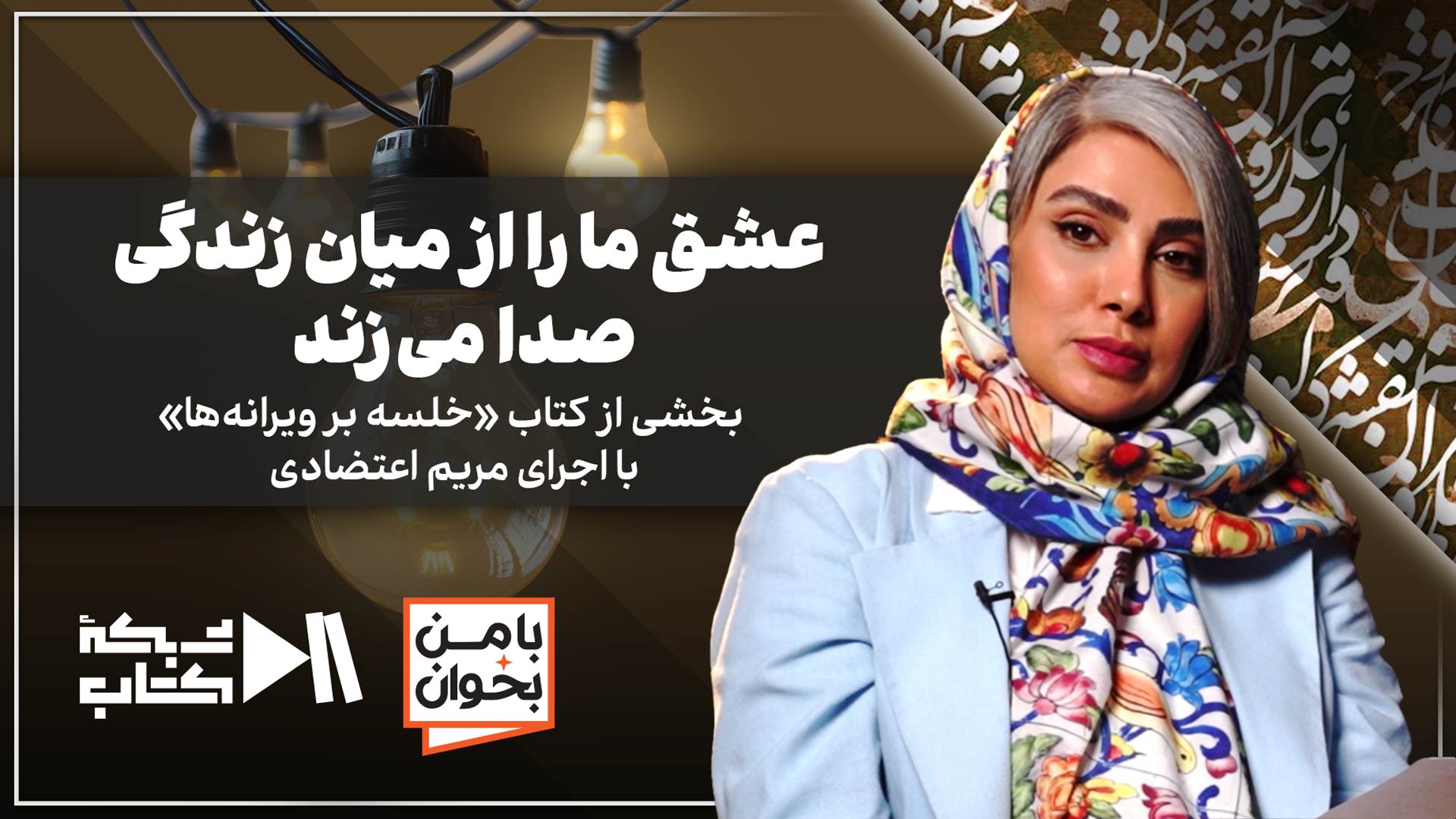 عشق ما را از میان زندگی صدا می‌زند