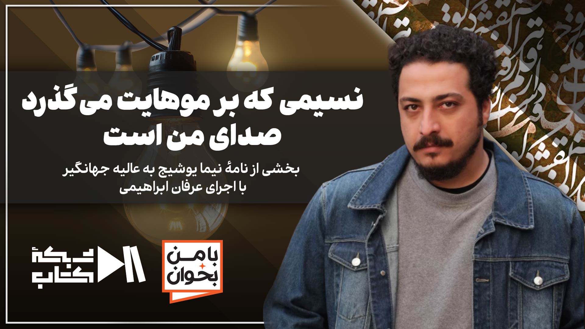 نسیمی که بر موهایت می‌گذرد صدای من است | نامه نیما یوشیج به عالیه جهانگیر