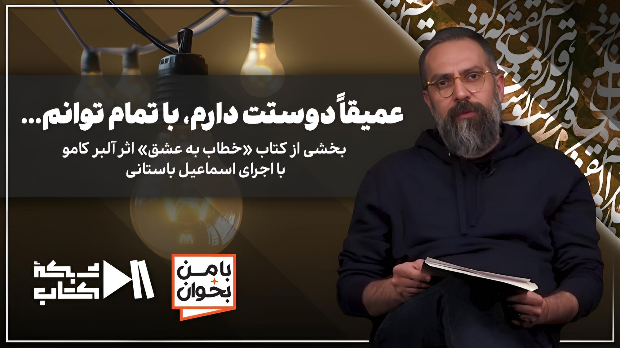 عمیقا دوستت دارم، با تمام توانم... | نامهٔ آلبرکامو با اجرای اسماعیل باستانی