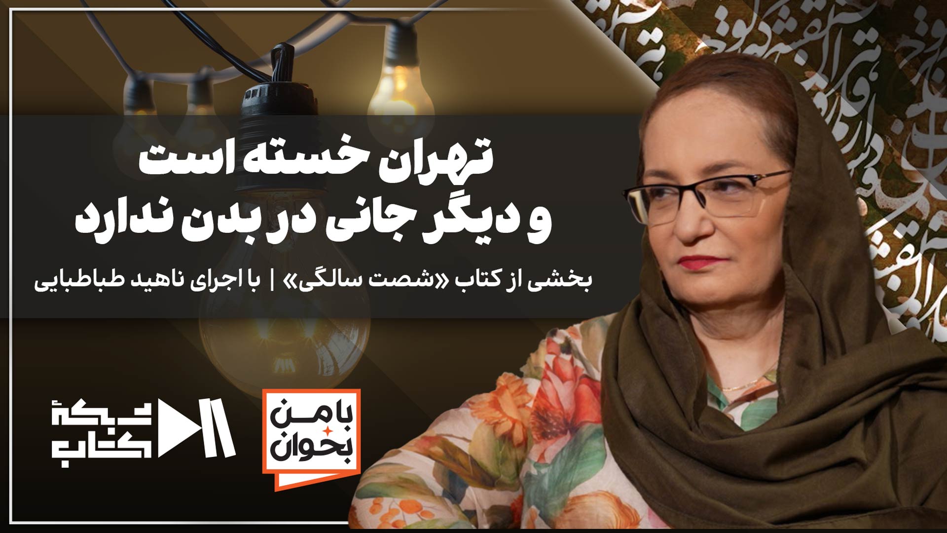 با من بخوان ناهید طباطبایی | بخشی از کتاب شصت سالگی