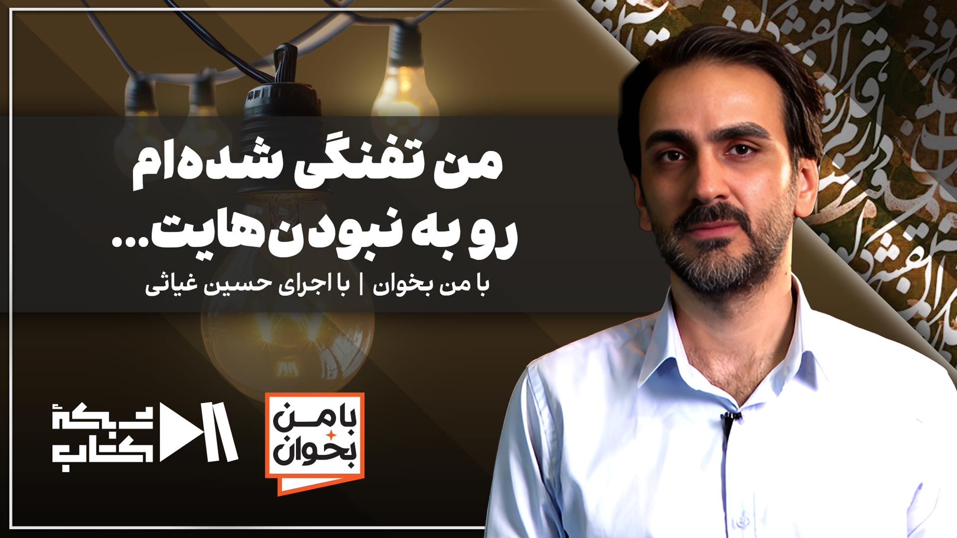 من تفنگی شده‌ام رو به نبودن‌هایت... | با من بخوان با اجرای حسین غیاثی