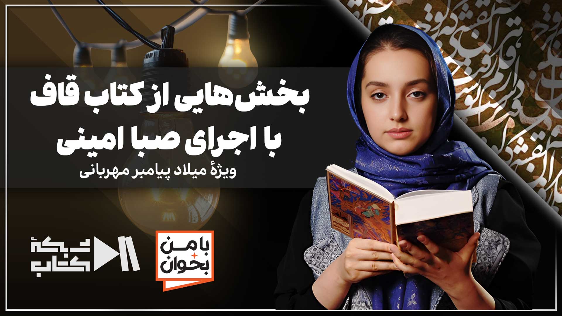 با من بخوان | کتاب قاف با اجرای صبا امینی